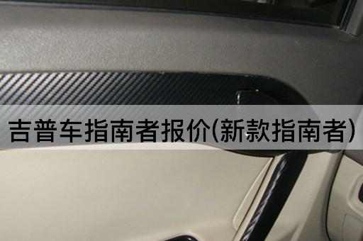 吉普车指南者报价(新款指南者)
