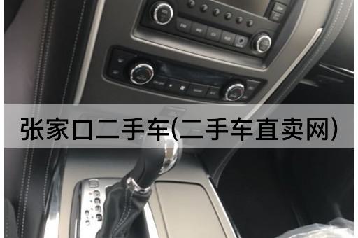 张家口二手车(二手车直卖网)