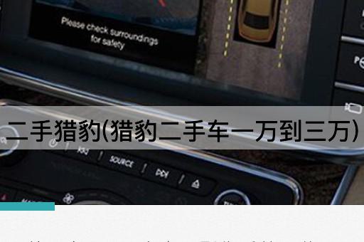 二手猎豹(猎豹二手车一万到三万)