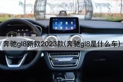 奔驰gl8新款2023款(奔驰gl8是什么车)