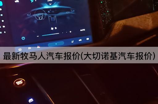 最新牧马人汽车报价(大切诺基汽车报价)
