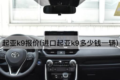 起亚k9报价(进口起亚k9多少钱一辆)