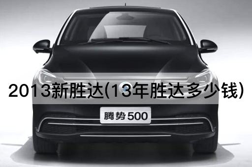 2013新胜达(13年胜达多少钱)