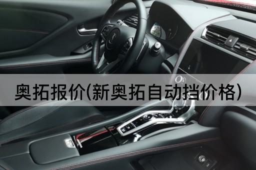 奥拓报价(新奥拓自动挡价格)