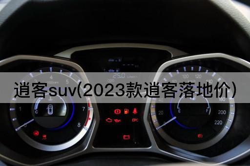 逍客suv(2023款逍客落地价)