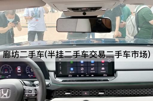 廊坊二手车(半挂二手车交易二手车市场)