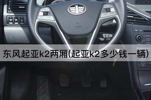东风起亚k2两厢(起亚k2多少钱一辆)