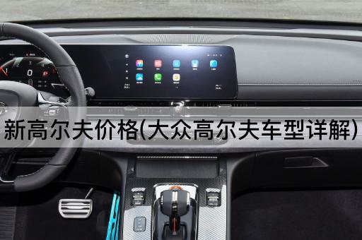 新高尔夫价格(大众高尔夫车型详解)