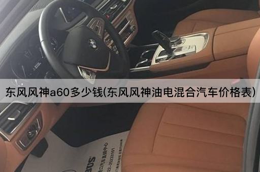 东风风神a60多少钱(东风风神油电混合汽车价格表)