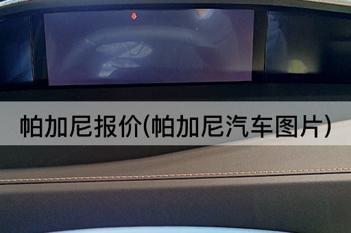 帕加尼报价(帕加尼汽车图片)