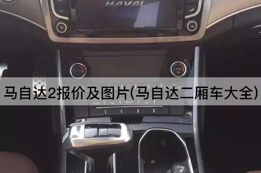 马自达2报价及图片(马自达二厢车大全)