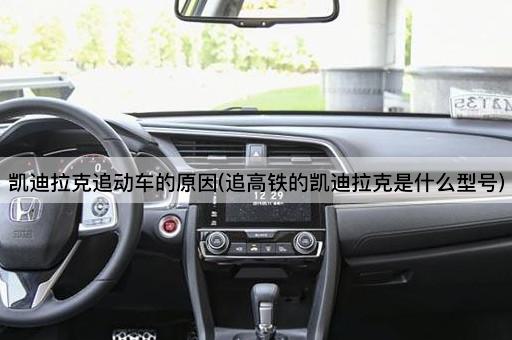 凯迪拉克追动车的原因(追高铁的凯迪拉克是什么型号)
