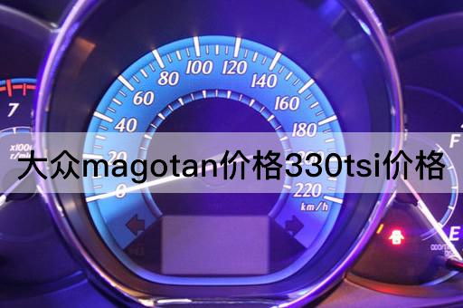 大众magotan价格330tsi价格