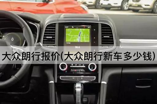 大众朗行报价(大众朗行新车多少钱)