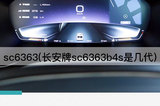 sc6363(长安牌sc6363b4s是几代)