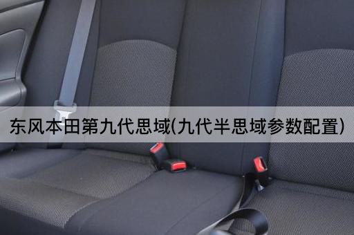 东风本田第九代思域(九代半思域参数配置)
