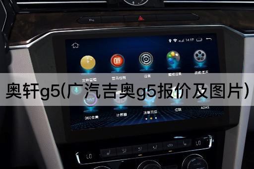 奥轩g5(广汽吉奥g5报价及图片)