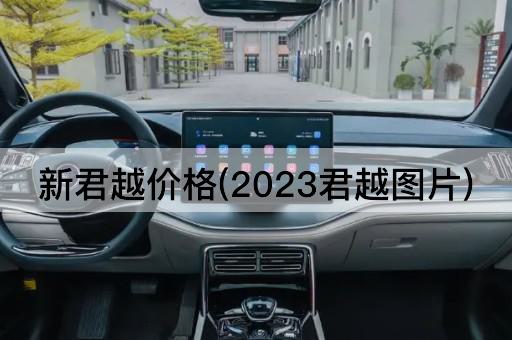 新君越价格(2023君越图片)