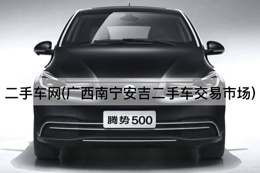 二手车网(广西南宁安吉二手车交易市场)