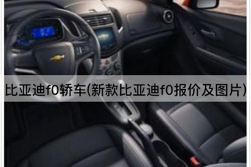 比亚迪f0轿车(新款比亚迪f0报价及图片)