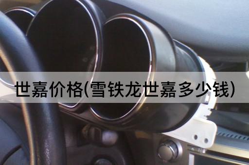 世嘉价格(雪铁龙世嘉多少钱)