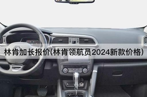 林肯加长报价(林肯领航员2024新款价格)