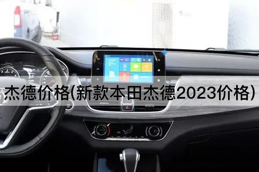 杰德价格(新款本田杰德2023价格)