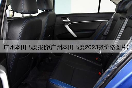 广州本田飞度报价(广州本田飞度2023款价格图片)
