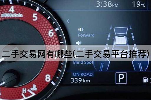二手交易网有哪些(二手交易平台推荐)