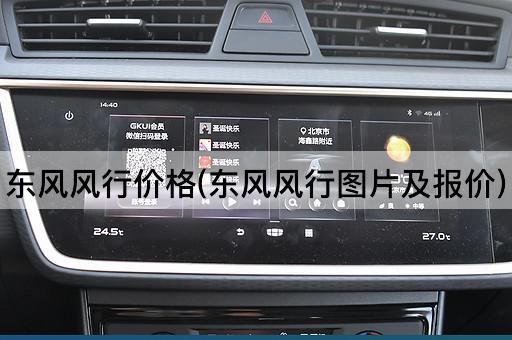 东风风行价格(东风风行图片及报价)