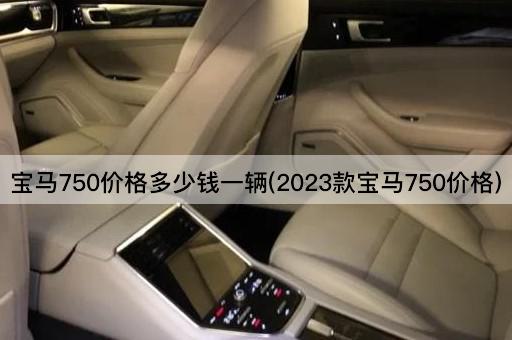 宝马750价格多少钱一辆(2023款宝马750价格)