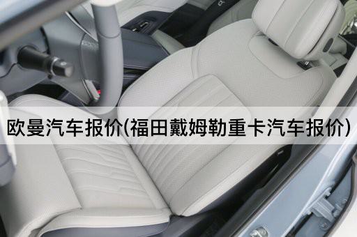 欧曼汽车报价(福田戴姆勒重卡汽车报价)