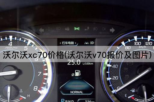 沃尔沃xc70价格(沃尔沃v70报价及图片)