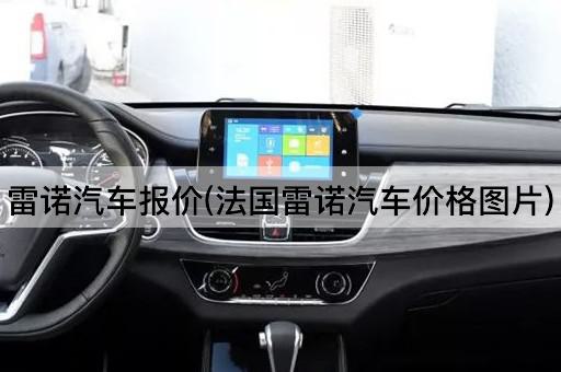 雷诺汽车报价(法国雷诺汽车价格图片)