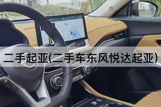二手起亚(二手车东风悦达起亚)