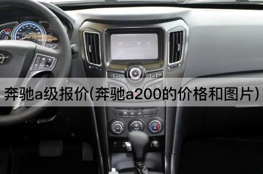 奔驰a级报价(奔驰a200的价格和图片)