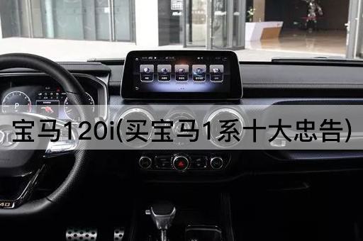 宝马120i(买宝马1系十大忠告)