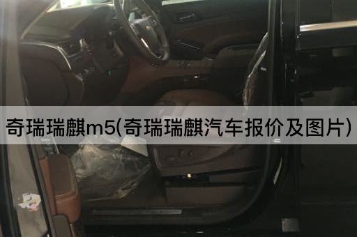 奇瑞瑞麒m5(奇瑞瑞麒汽车报价及图片)