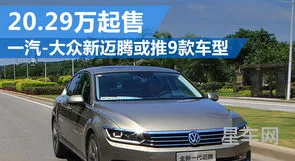 一汽迈腾2023款报价及图片(2023款大众迈腾价格表)
