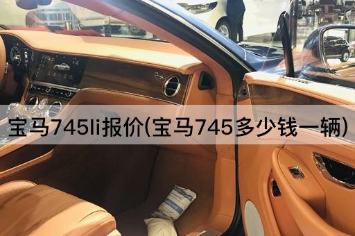 宝马745li报价(宝马745多少钱一辆)