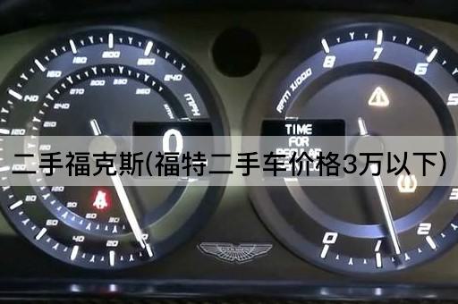 二手福克斯(福特二手车价格3万以下)