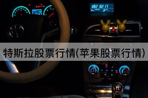 特斯拉股票行情(苹果股票行情)