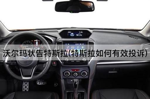 沃尔玛状告特斯拉(特斯拉如何有效投诉)