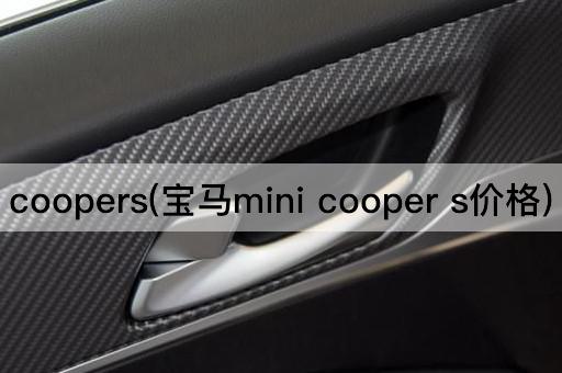 coopers(宝马mini cooper s价格)