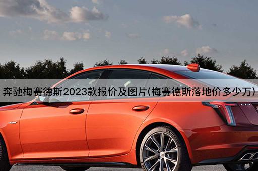 奔驰梅赛德斯2023款报价及图片(梅赛德斯落地价多少万)