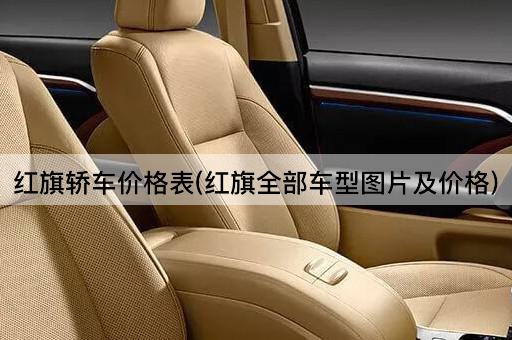 红旗轿车价格表(红旗全部车型图片及价格)