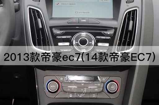 2013款帝豪ec7(14款帝豪EC7)