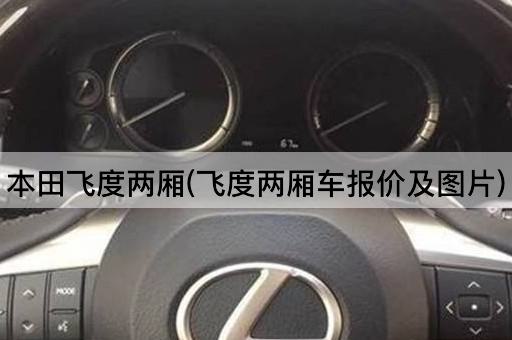 本田飞度两厢(飞度两厢车报价及图片)