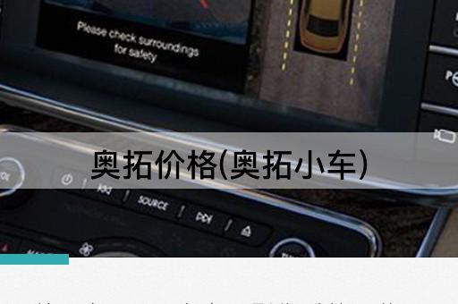 奥拓价格(奥拓小车)