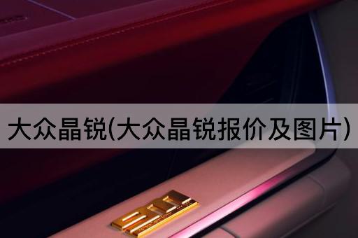 大众晶锐(大众晶锐报价及图片)